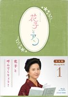 連続テレビ小説 花子とアン 完全版 Blu-ray-BOX-1 [Blu-ray]｜ぐるぐる王国FS 店