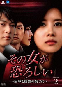 その女が恐ろしい～屈辱と復讐の果てに～ DVD-BOX 2 [DVD]