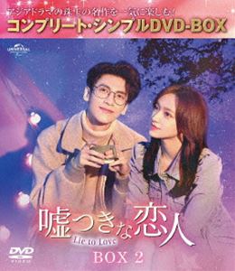 嘘つきな恋人～Lie to Love～ BOX2＜コンプリート・シンプルDVD‐BOX5，500円シリーズ＞【期間限定生産】 [DVD]