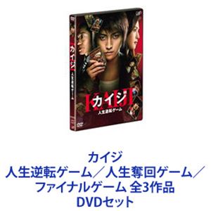 カイジ 人生逆転ゲーム／人生奪回ゲーム／ファイナルゲーム 全3作品 [DVDセット] 8,207円