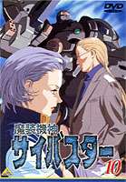 魔装機神サイバスター 10 [DVD]画像