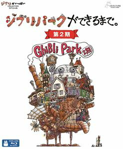 ジブリパークができるまで。［第2期］ [Blu-ray]