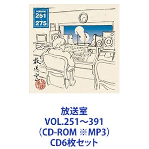 松本人志 / 放送室 VOL.251～391（CD-ROM ※MP3） [CD6枚セット]｜ぐるぐる王国FS 店