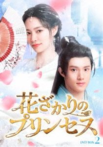 花ざかりのプリンセス DVD-BOX2 [DVD] 8,123円