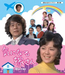 気になる嫁さん Blu-ray【昭和の名作ライブラリー 第64集】 [Blu-ray]