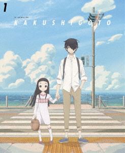 かくしごと DVD 1 [DVD]｜ぐるぐる王国FS 店
