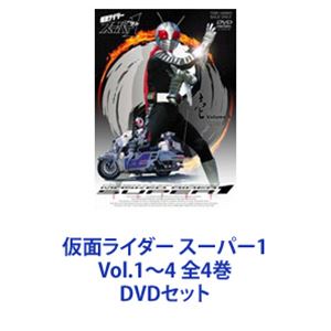 仮面ライダー スーパー1 Vol.1～4 全4巻 [DVDセット]