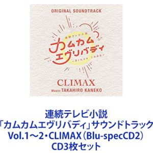 金子隆博（音楽） / 連続テレビ小説「カムカムエヴリバディ」サウンドトラック Vol.1～2・CLIMAX（Blu-specCD2） [CD3枚セット]