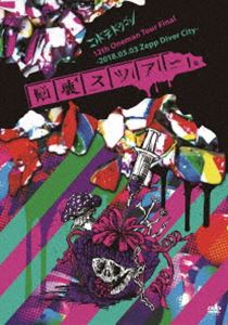コドモドラゴン12th Oneman Tour「脳壊スツアー。」～2018.05.03 Zepp DiverCity～ [DVD]