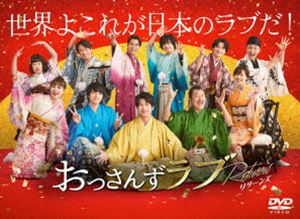 楽天市場】おっさんずラブ-リターンズ- DVD-BOX 【DVD】 : ハピネット