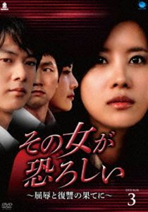 その女が恐ろしい～屈辱と復讐の果てに～ DVD-BOX 3 [DVD]