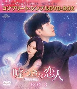 嘘つきな恋人～Lie to Love～ BOX3＜コンプリート・シンプルDVD‐BOX5，500円シリーズ＞【期間限定生産】 [DVD]