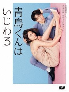 青島くんはいじわる DVD-BOX [DVD]