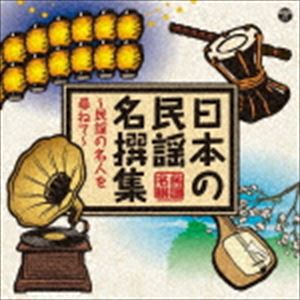 楽天市場】永久保存版 正調 日本民謡大全集 CD10枚組 全200曲 : 通販天国