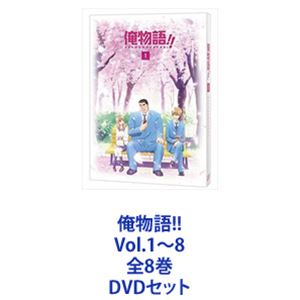 俺物語!! Vol.1～8 全8巻 [DVDセット]｜ぐるぐる王国FS 店