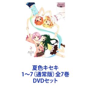 夏色キセキ 1～7（通常版）全7巻 [DVDセット]｜ぐるぐる王国FS 店