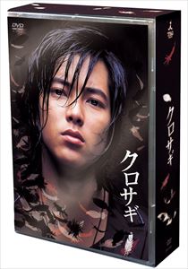 クロサギ DVD-BOX [DVD]｜ぐるぐる王国FS 店
