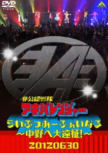 非公認戦隊アキバレンジャー らいぶつあーふぁいなる～中野へ大遠征!～ [DVD]