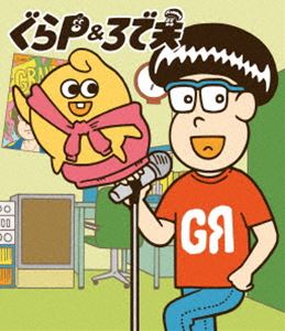 ぐらP＆ろで夫 [Blu-ray]画像