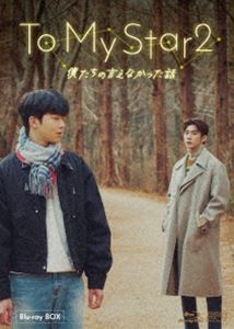 To My Star2：僕たちの言えなかった話 Blu-ray BOX [Blu-ray]｜ぐるぐる王国FS 店