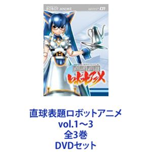 直球表題ロボットアニメ vol.1〜3 全3巻 [DVDセット]画像