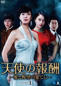 天使の報酬 ～愛と野望の果てに～ DVD-BOX1 [DVD]