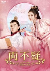 両不疑＜りょうふぎ＞～入れ替わり夫婦の宮廷生存記～ DVD-BOX2 [DVD]