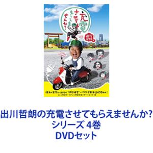 出川哲朗の充電させてもらえませんか？（全4本セット） 61Y3iVlvALL._SY200_QL15_.jpg