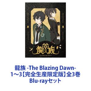 龍族 -The Blazing Dawn- 1～3【完全生産限定版】全3巻 [Blu-rayセット]