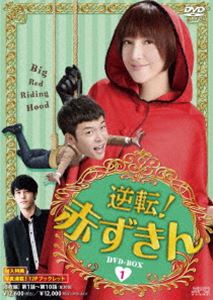 逆転!赤ずきん DVD-BOX1 [DVD]｜ぐるぐる王国FS 店