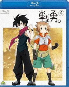 戦勇。 第4巻 [Blu-ray]