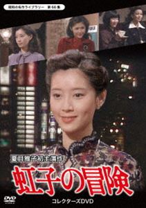 虹子の冒険 コレクターズDVD【昭和の名作ライブラリー 第66集】 [DVD]｜ぐるぐる王国FS 店