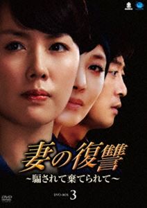 妻の復讐～騙されて棄てられて～ DVD-BOX 3 [DVD]
