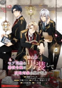 舞台「モブ同然の悪役令嬢は男装して攻略対象の座を狙う」 [DVD]