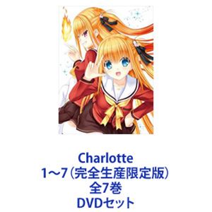 Charlotte1～7（完全生産限定版） 全7巻 [DVDセット]｜ぐるぐる王国FS 店
