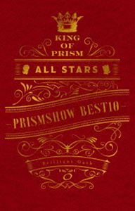 KING OF PRISM ALL STARS -プリズムショー☆ベストテン- プリズムの誓いBOX [Blu-ray]｜ぐるぐる王国FS 店