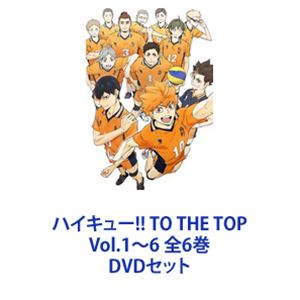 ハイキュー!! TO THE TOP Vol.1～6 全6巻 [DVDセット]
