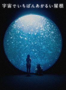 宇宙でいちばんあかるい屋根 豪華版 [DVD]