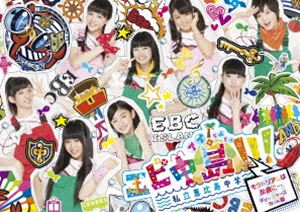 エビ中島!!!～モラトリアムは永遠に&hellip;ディレクターズカット版～ DVD-BOX1 [DVD]｜ぐるぐる王国FS 店