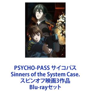 PSYCHO-PASS サイコパス Sinners of the System Case. スピンオフ映画3作品 [Blu-rayセット]｜ぐるぐる王国FS 店