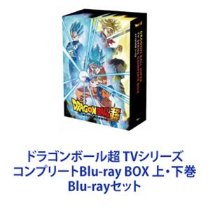 ドラゴンボール超 TVシリーズ コンプリートBlu-ray BOX 上・下巻 [Blu-rayセット]｜ぐるぐる王国FS 店