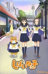 しばいぬ子さん [DVD]画像