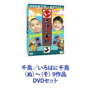 千鳥／いろはに千鳥 （ぬ）～（そ） 9作品 [DVDセット]