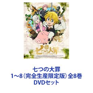 七つの大罪 1～8（完全生産限定版）全8巻 [DVDセット]