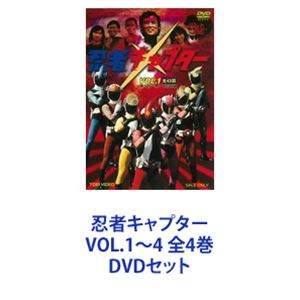 忍者キャプター VOL.1～4 全4巻 [DVDセット]｜ぐるぐる王国FS 店