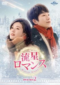 流星ロマンス DVD-SET2 [DVD]