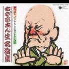 古今亭志ん生［五代目］ / やっぱり&rdquo;志ん生&rdquo;落語コレクション 古今亭志ん生名演集 [CD]｜ぐるぐる王国FS 店