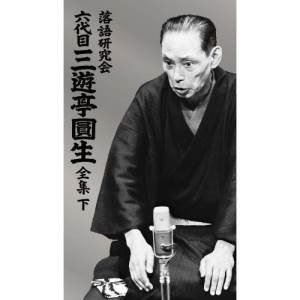 落語研究会 六代目 三遊亭圓生 全集 下 DVD 春夏新作