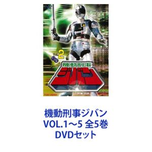 機動刑事ジバン VOL.1〜5 全5巻 [DVDセット]画像