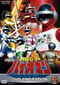 超電子バイオマン DVD COLLECTION VOL.1 [DVD]